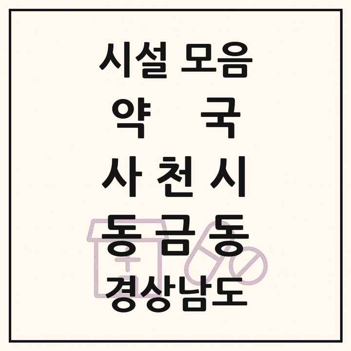 경상남도 사천시 동금동 약국 목록